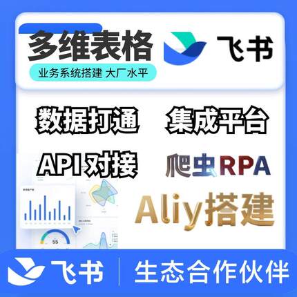 飞书定制多维表格集成平台API数据打通连接器低代码aily机器人
