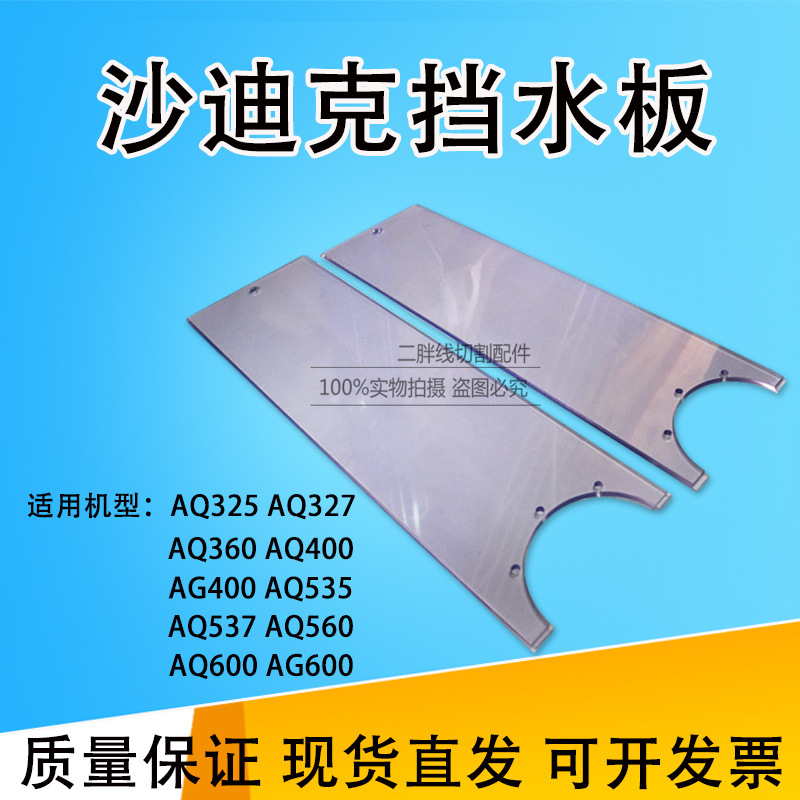沙迪克慢走丝AQAG所有型号挡水板
