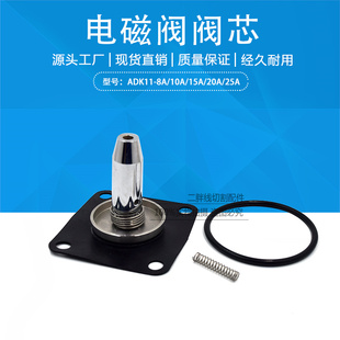 适用于沙迪克电磁阀阀芯ADK11-20A 三菱/庆鸿慢走丝修理包15A/25A