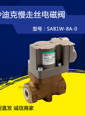 线切割配件 适用于沙迪克慢走丝CKD电磁阀SAB1W-8A-0/SAB1W-15A-0