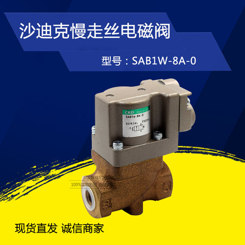 线切割配件 适用于沙迪克慢走丝CKD电磁阀SAB1W-8A-0/SAB1W-15A-0