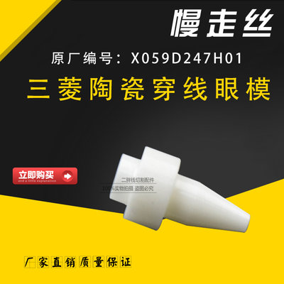 慢走丝导丝嘴X059D247H01 MV陶瓷导引嘴导引头 线切割过线嘴