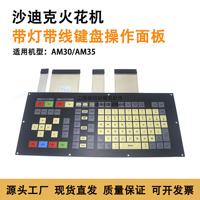 慢走丝AM35按键面板面皮沙迪克