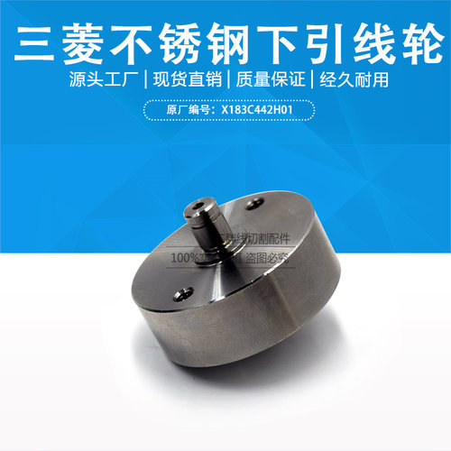 线切割配件 三菱慢走丝下机头不锈钢引线轮 X183C442H01 外径40mm