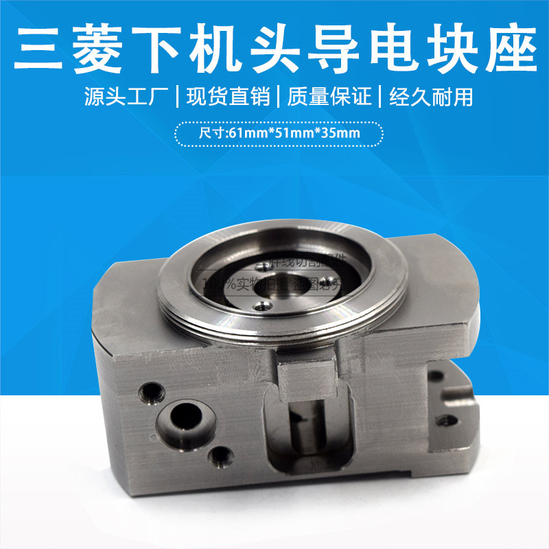 三菱慢走丝下机头导电块铜座61*51*35mm 导电块固定座X191A806G52