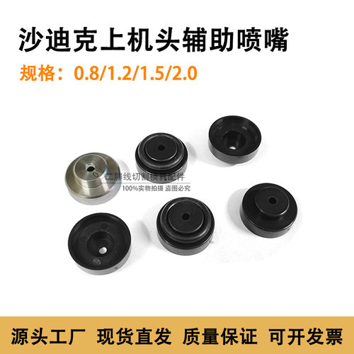 线切割沙迪克慢走丝辅助喷嘴 沙迪克AWT浮子喷嘴上辅助喷水头水盖