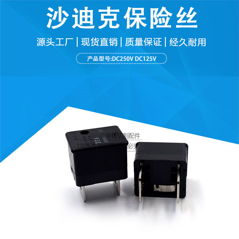 沙迪克慢走丝专用保险丝30a up300线切割保险盒dc250v dc125v现货