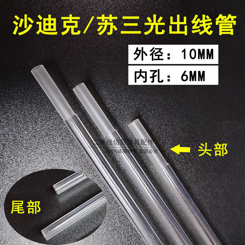 适用于沙迪克慢走丝出线管穿线管苏三光透明导线管出丝管收线管现