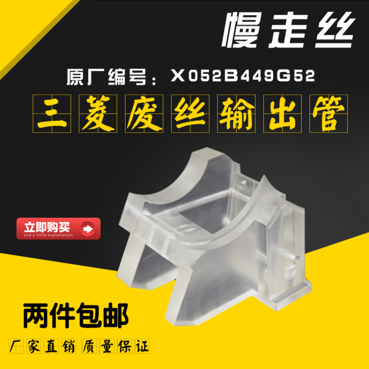 慢走丝废丝输出管X052B449G52导丝管端出线末端导引头座