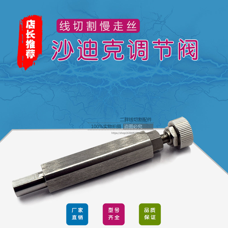 沙迪克水压调节阀 慢走丝水阀调节杆 线切割水压阀拉杆针阀 包邮