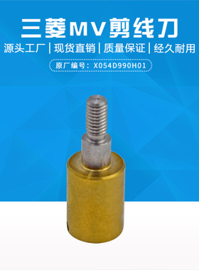 慢走丝MV机用剪丝器三菱剪线刀MV010-1新款剪线柱X054D990H01