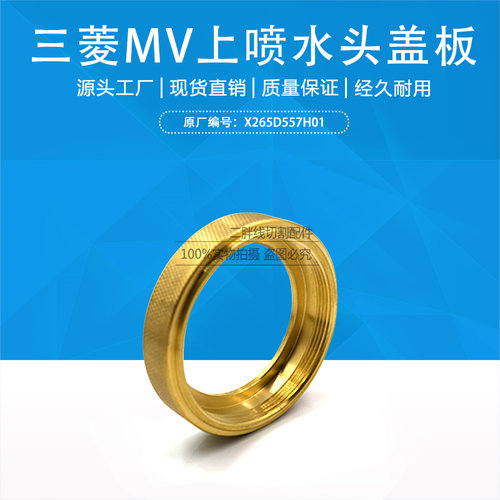 三菱慢走丝MV上水盖盖板X265D557H01三菱新款上水盖固定环 现货