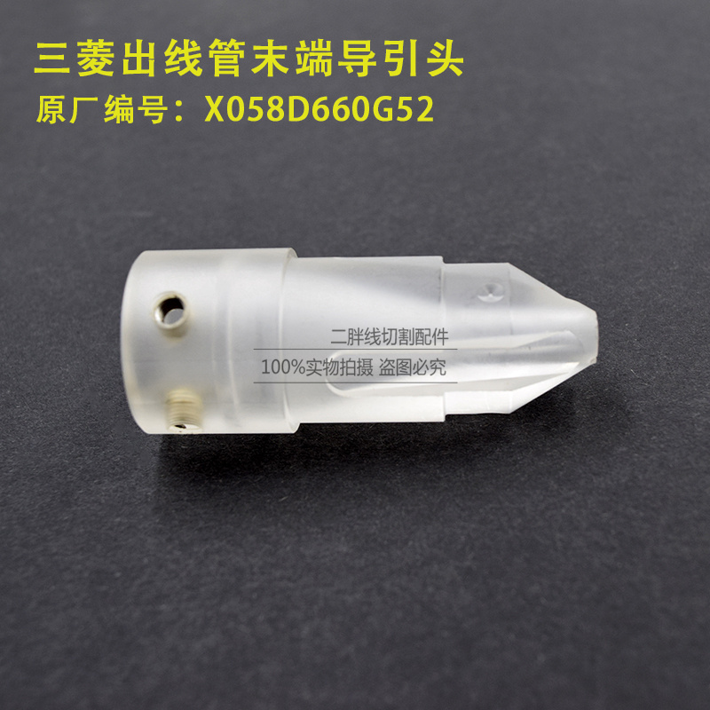 线切割配件 三菱慢走丝出线管末端导引头X058D660G52 收线导引嘴