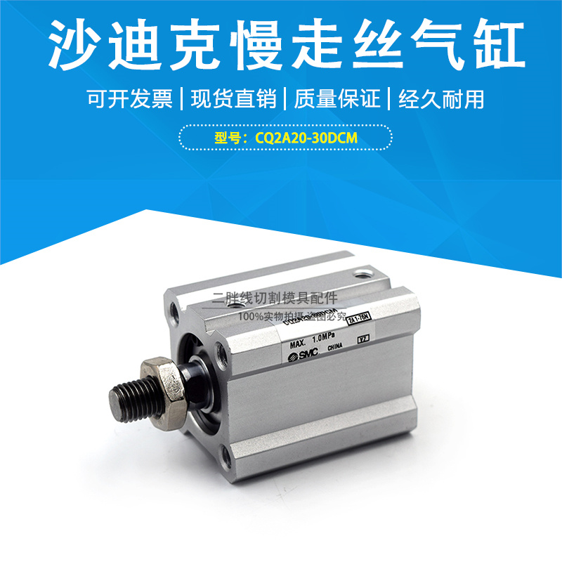SMC全新气缸气压阀CQ2A20-30DCM 适用于沙迪克慢走丝电磁阀现货