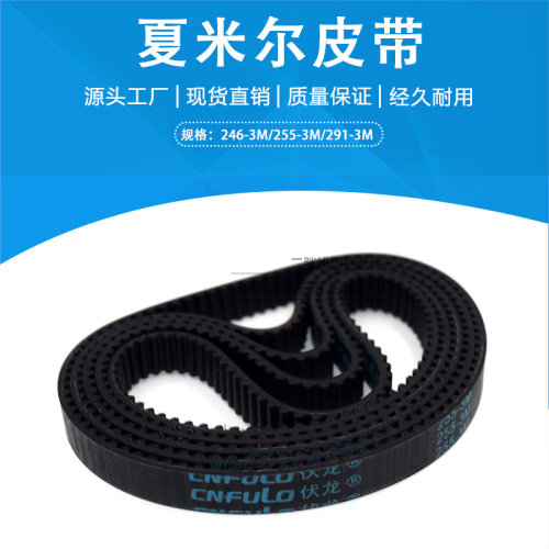 夏米尔慢走丝皮带255/291-3M同步齿轮带200543463 传送皮带246-3M