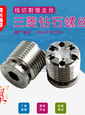 慢走丝三菱机止付螺丝X054D162G54  钻石眼模M113-0.4mm