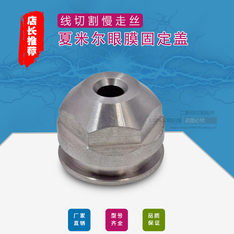夏米尔眼膜固定盖100444744导丝嘴螺母C111不锈钢眼膜盖100432545