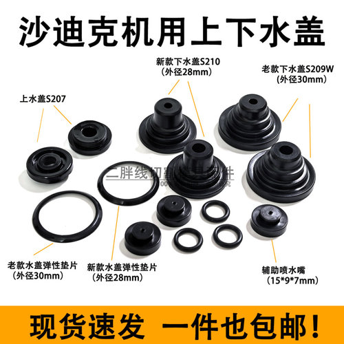 沙迪克慢走丝水盖新款老款上下喷水嘴S207/S209辅助喷嘴现货包邮