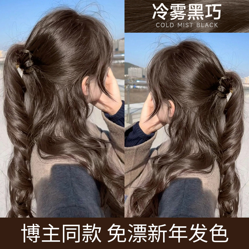 【赵今麦同款】冷雾黑巧染发膏