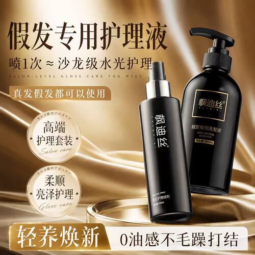 假发营养液洗发水护理防毛躁干枯喷雾精油免洗打理柔顺剂专用套装