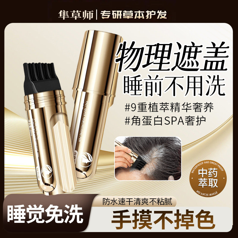【商超同款】新款遮盖白发美发笔