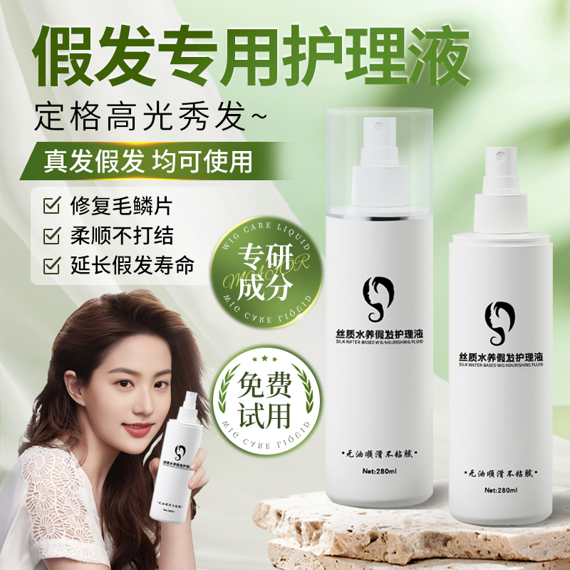 假发专用免洗护理液喷雾防毛躁