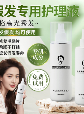 假发护理液营养液喷雾防毛躁真人发丝打理保养专用精油免洗柔顺剂