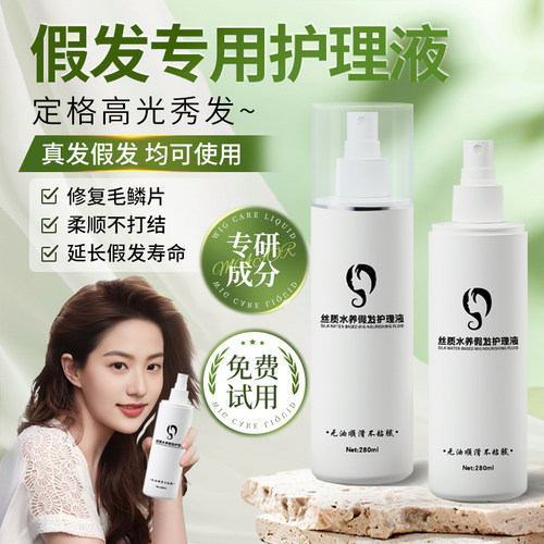假发专用免洗护理液喷雾防毛躁