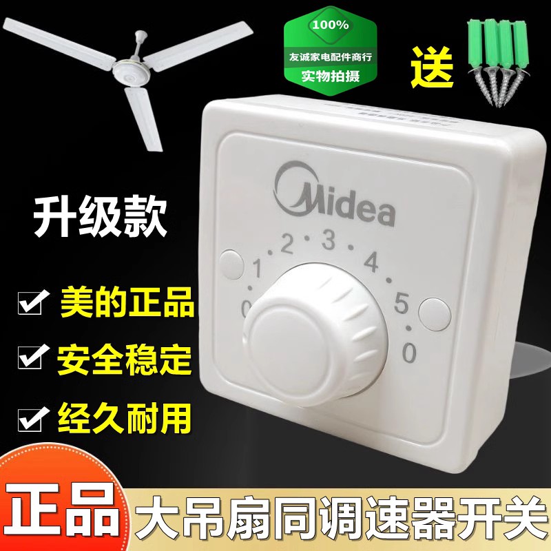 86型吊扇通用美的调速器 控制器顶扇调速开关 五档位电风扇开关