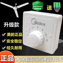 86型吊扇通用美的调速器 控制器顶扇调速开关 五档位电风扇开关