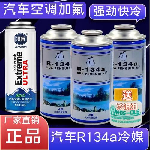 汽车空调加注制冷剂车用冷媒R134a高纯度环保雪种加氟氟利昂冷媒