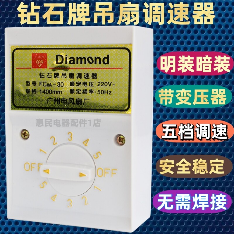钻石牌老式吊扇调速器电风扇开关顶扇220V~通用明装5档变压式86型图片
