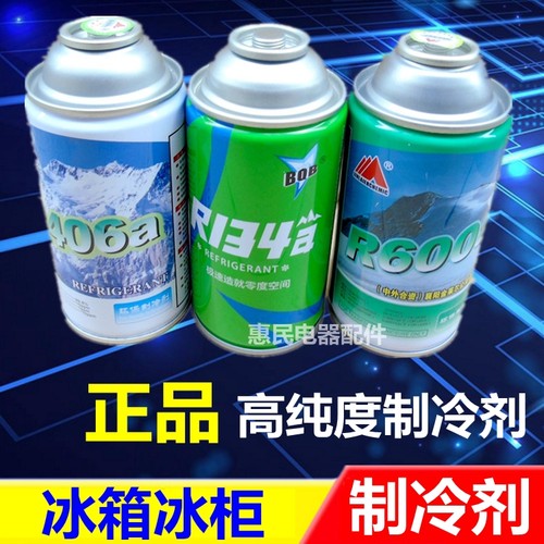 正品冰箱空调汽车制冷剂 R600a/134a/406A雪种冷媒氟