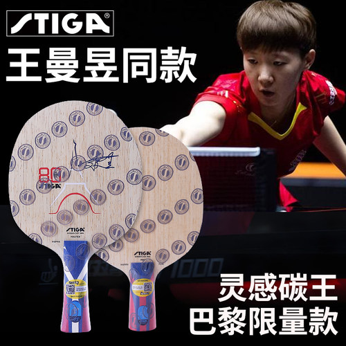 斯帝卡王曼昱灵感碳王乒乓底板