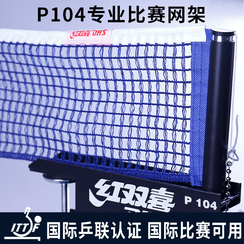 红双喜乒乓球网架可折叠