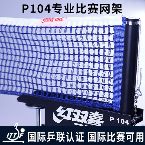 红双喜乒乓球网架可折叠