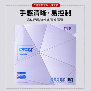 729乒乓球拍胶皮普及套初学训练纵横普及对套全能型粘性反胶套胶