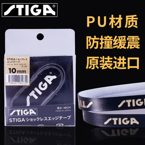 Stiga斯帝卡乒乓球拍边带pu防撞