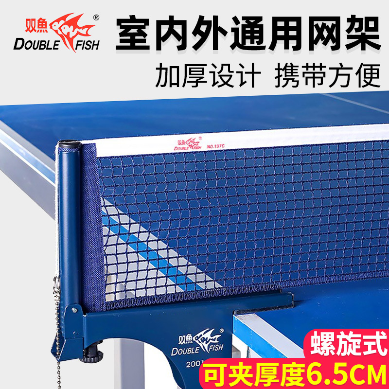 双鱼乒乓球网架可夹厚度6.5m
