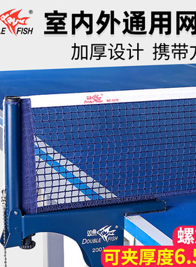 双鱼乒乓球网架2001E大夹口加厚球台拦网6.5cm含网室外通用夹正品