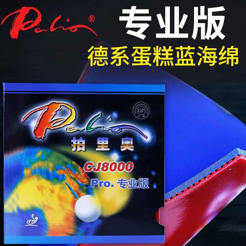 Palio/拍里奥正品乒乓球胶皮