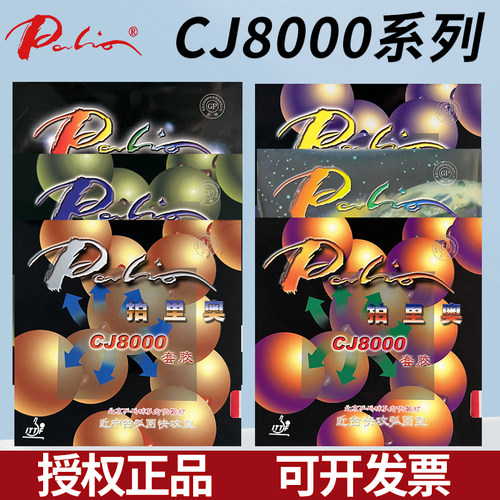 Palio/拍里奥正品乒乓球胶皮