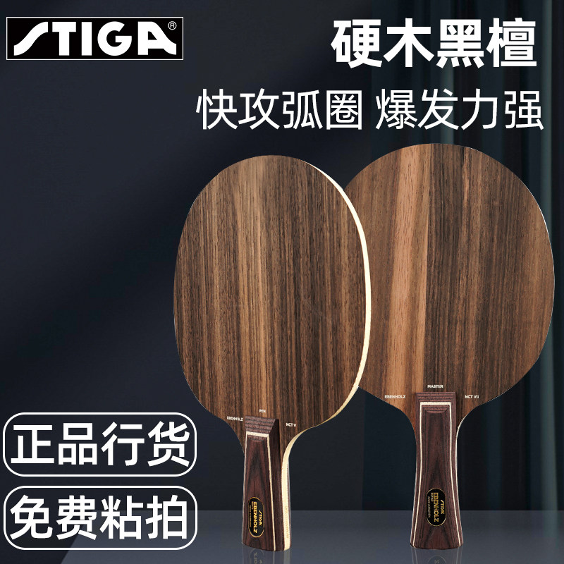 正品Stiga斯蒂卡乒乓球拍