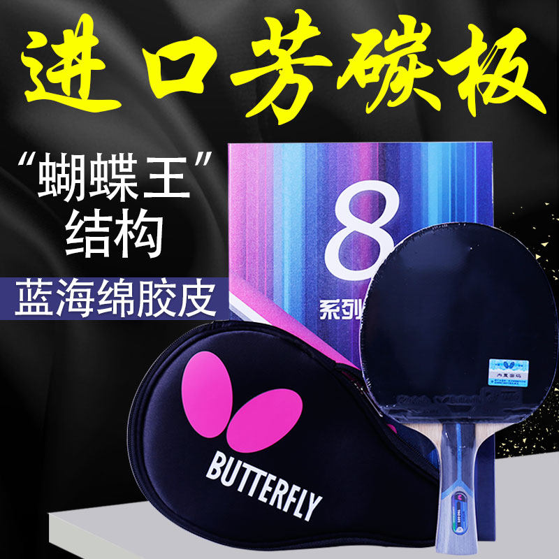 蝴蝶8星系列碳素乒乓球拍