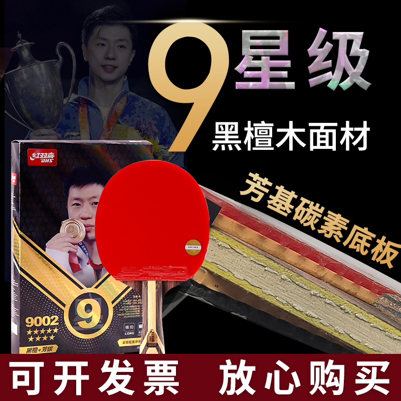 红双喜专业级乒乓球拍