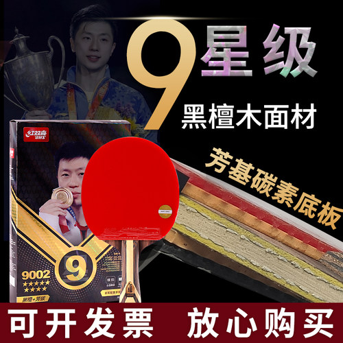 红双喜专业级乒乓球拍