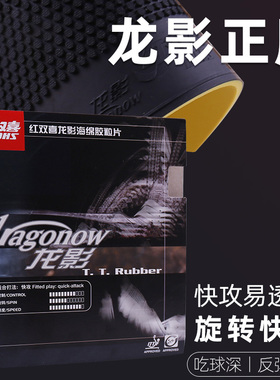 正品红双喜651乒乓球胶皮龙影652正胶套胶厚海绵颗粒胶旋转削球型