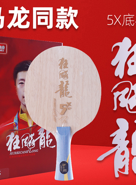 正品红双喜乒乓球底板狂飚龙5X马龙同款金满贯底板W968官方数字版