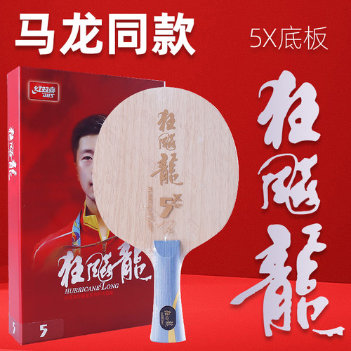 正品红双喜乒乓球底板狂飚龙5X马龙同款金满贯底板W968官方数字版