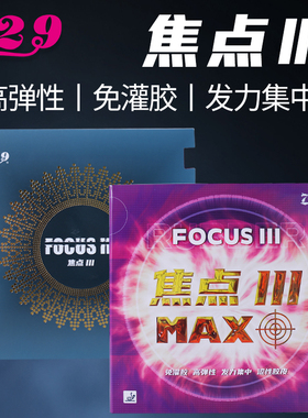 729焦点3乒乓球胶皮 焦点三MAX内能涩性反胶套胶正品友谊反手胶皮